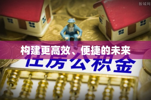 尼勒克构建更高效、便捷的未来