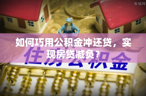 尼勒克如何巧用公积金冲还贷，实现房贷减负？