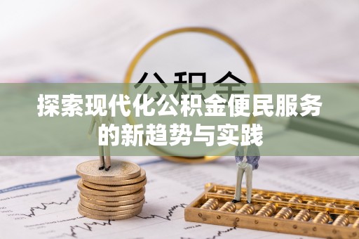 尼勒克探索现代化公积金便民服务的新趋势与实践