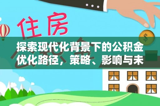 尼勒克探索现代化背景下的公积金优化路径，策略、影响与未来展望