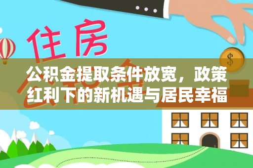 尼勒克公积金提取条件放宽，政策红利下的新机遇与居民幸福感提升