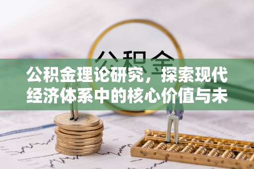 尼勒克公积金理论研究，探索现代经济体系中的核心价值与未来趋势