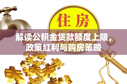 尼勒克解读公积金贷款额度上限，政策红利与购房策略