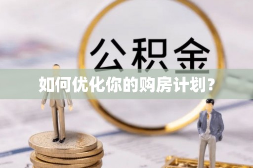 尼勒克如何优化你的购房计划？