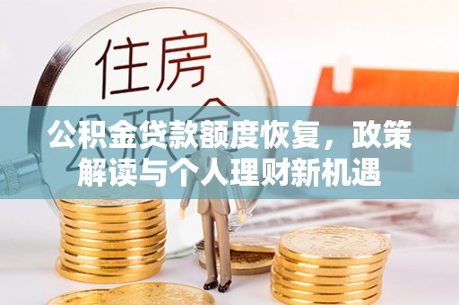 尼勒克公积金贷款额度恢复，政策解读与个人理财新机遇