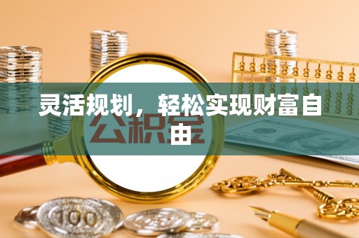 尼勒克灵活规划，轻松实现财富自由