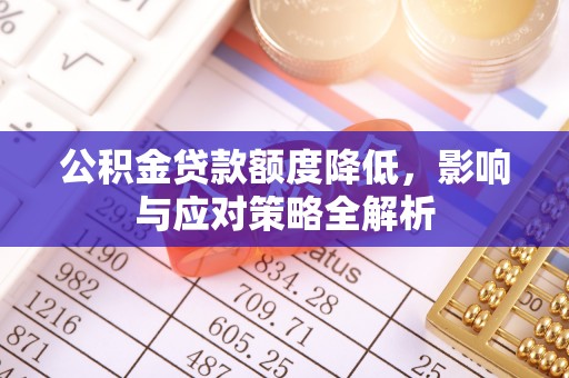尼勒克公积金贷款额度降低，影响与应对策略全解析