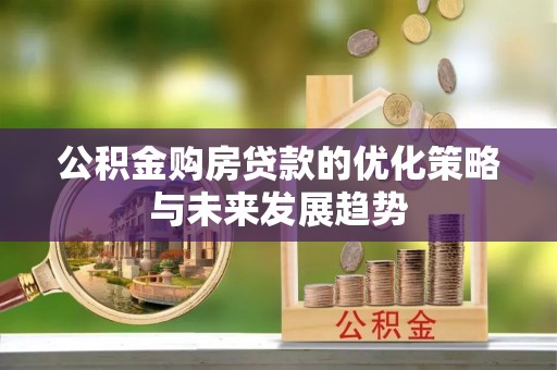 尼勒克公积金购房贷款的优化策略与未来发展趋势