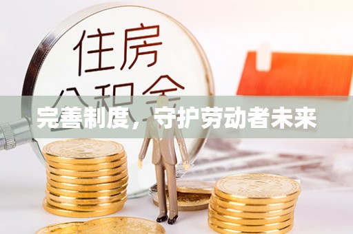 尼勒克完善制度，守护劳动者未来