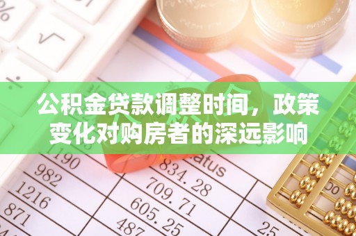 尼勒克公积金贷款调整时间，政策变化对购房者的深远影响