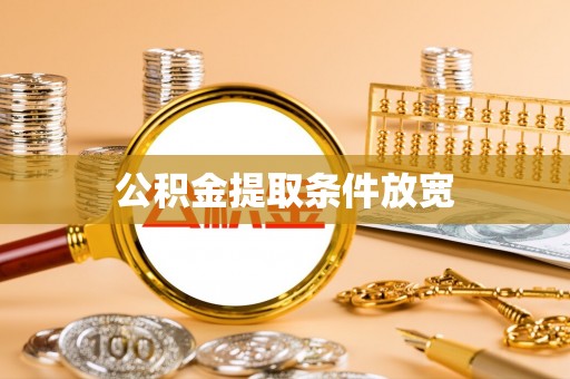 尼勒克公积金提取条件放宽