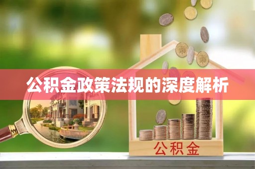 尼勒克公积金政策法规的深度解析