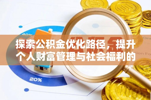 尼勒克探索公积金优化路径，提升个人财富管理与社会福利的新方向