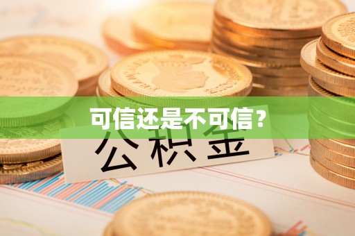 尼勒克可信还是不可信？