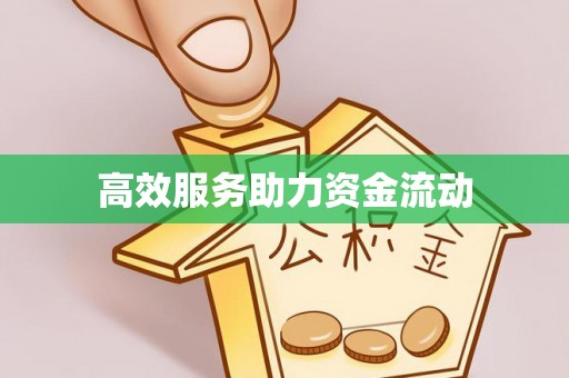 尼勒克高效服务助力资金流动