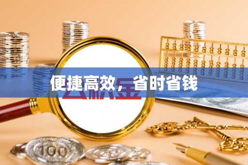 尼勒克便捷高效，省时省钱
