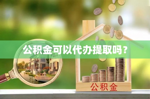 尼勒克公积金可以代办提取吗？
