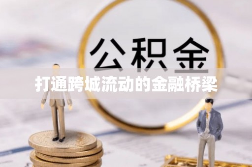 尼勒克打通跨城流动的金融桥梁