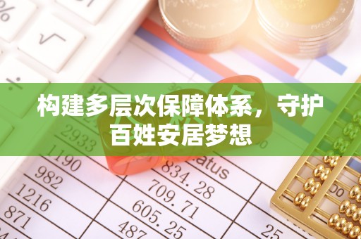 尼勒克构建多层次保障体系，守护百姓安居梦想