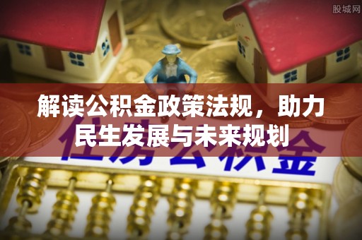 尼勒克解读公积金政策法规，助力民生发展与未来规划