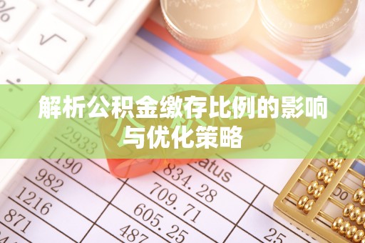 尼勒克解析公积金缴存比例的影响与优化策略