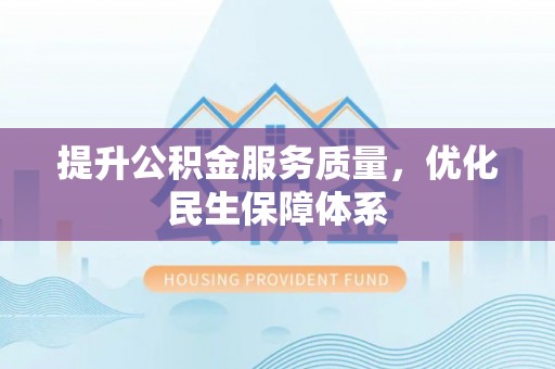 尼勒克提升公积金服务质量，优化民生保障体系