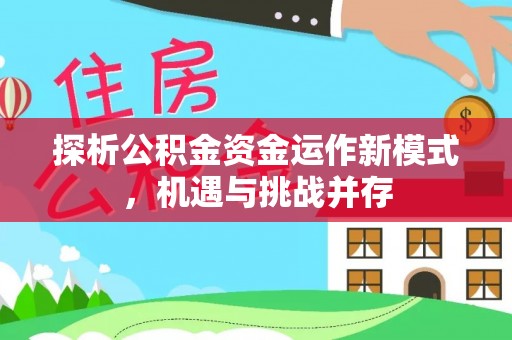 尼勒克探析公积金资金运作新模式，机遇与挑战并存