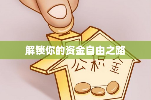 尼勒克解锁你的资金自由之路