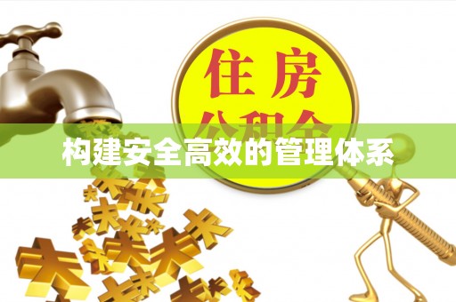 尼勒克构建安全高效的管理体系