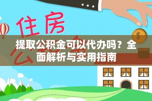 尼勒克提取公积金可以代办吗？全面解析与实用指南