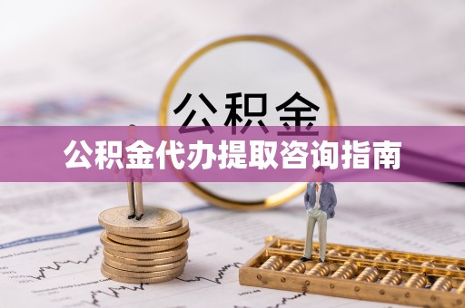 尼勒克公积金代办提取咨询指南