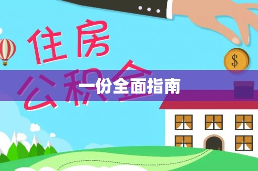 尼勒克一份全面指南
