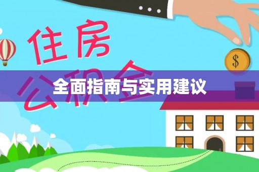 尼勒克全面指南与实用建议