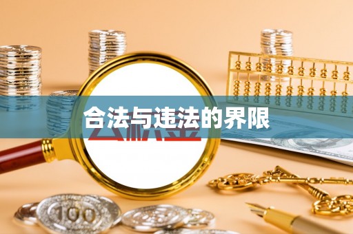 尼勒克合法与违法的界限