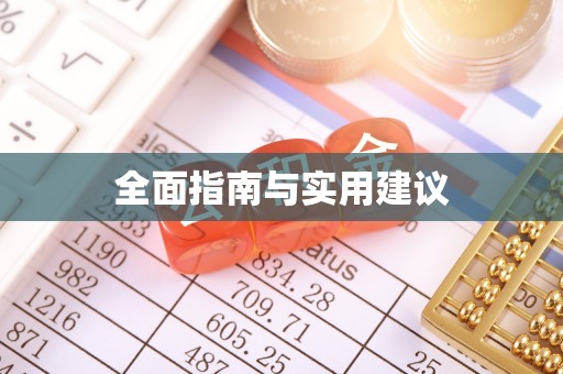 尼勒克全面指南与实用建议