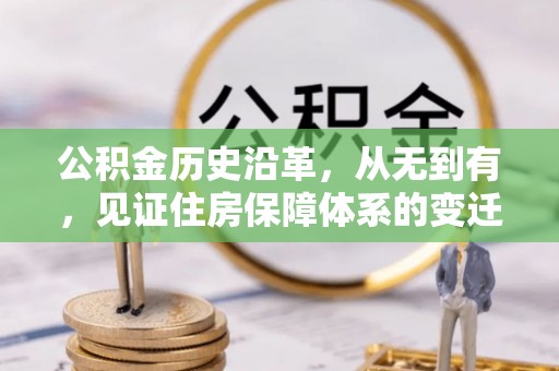 尼勒克公积金历史沿革，从无到有，见证住房保障体系的变迁