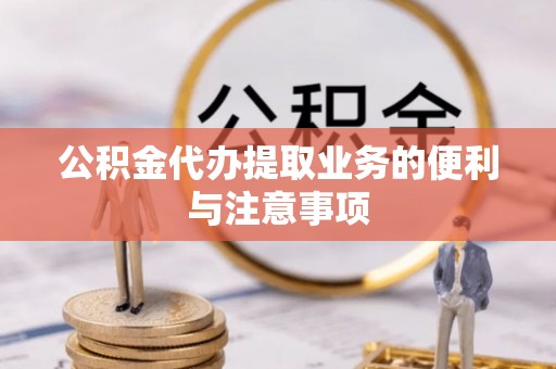 尼勒克公积金代办提取业务的便利与注意事项
