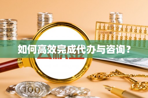 尼勒克如何高效完成代办与咨询？