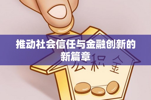 尼勒克推动社会信任与金融创新的新篇章