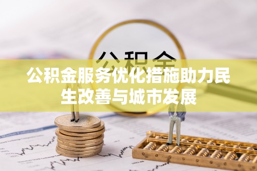 尼勒克公积金服务优化措施助力民生改善与城市发展