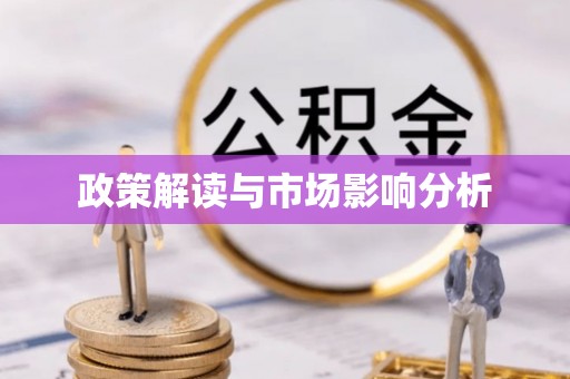 尼勒克政策解读与市场影响分析