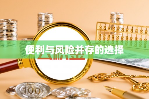尼勒克便利与风险并存的选择