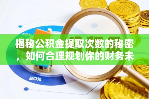 尼勒克揭秘公积金提取次数的秘密，如何合理规划你的财务未来？