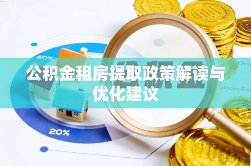 尼勒克公积金租房提取政策解读与优化建议