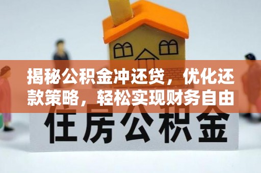 尼勒克揭秘公积金冲还贷，优化还款策略，轻松实现财务自由