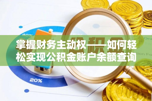 尼勒克掌握财务主动权——如何轻松实现公积金账户余额查询