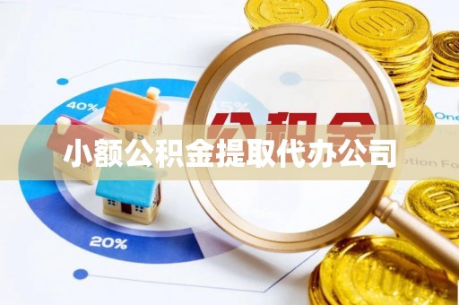 尼勒克小额公积金提取代办公司