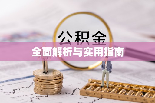 尼勒克全面解析与实用指南