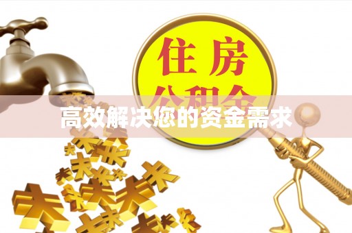 尼勒克高效解决您的资金需求