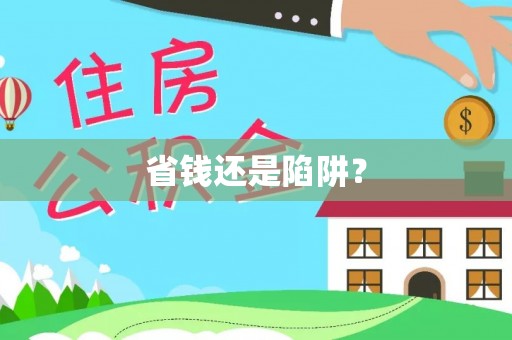 尼勒克省钱还是陷阱？